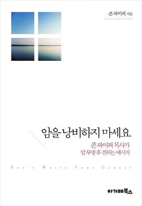 암을 낭비하지 마세요 : 존 파이퍼 목사가 암 투병 후 전하는 메시지 표지