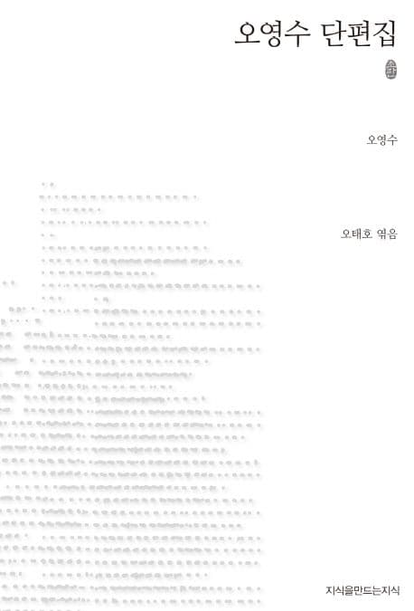 오영수 단편집 표지