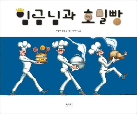임금님과 호밀빵 표지
