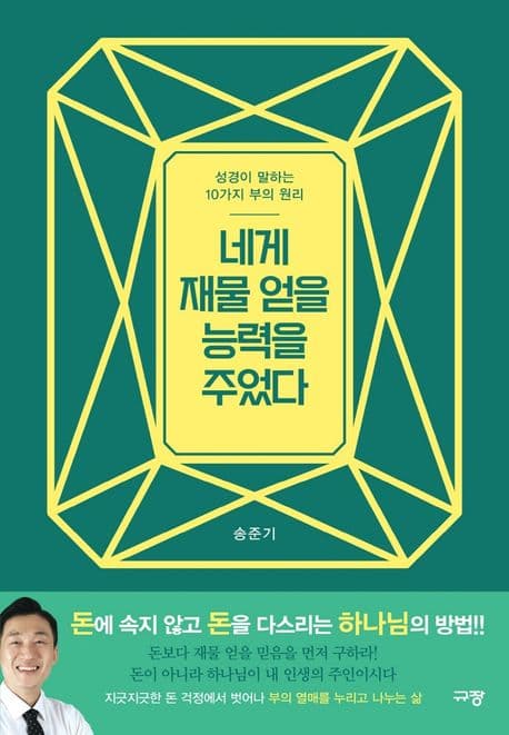 네게 재물 얻을 능력을 주었다 : 성경이 말하는 10가지 부의 원리 표지