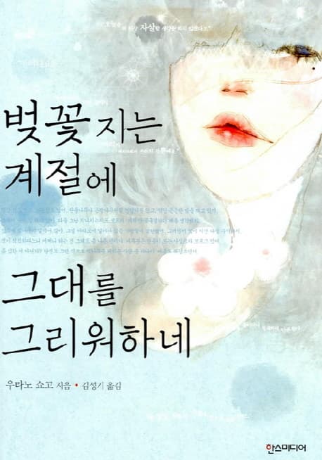 벚꽃 지는 계절에 그대를 그리워하네 표지