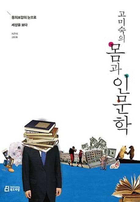 (고미숙의) 몸과 인문학 : 동의보감의 눈으로 세상을 보다 표지