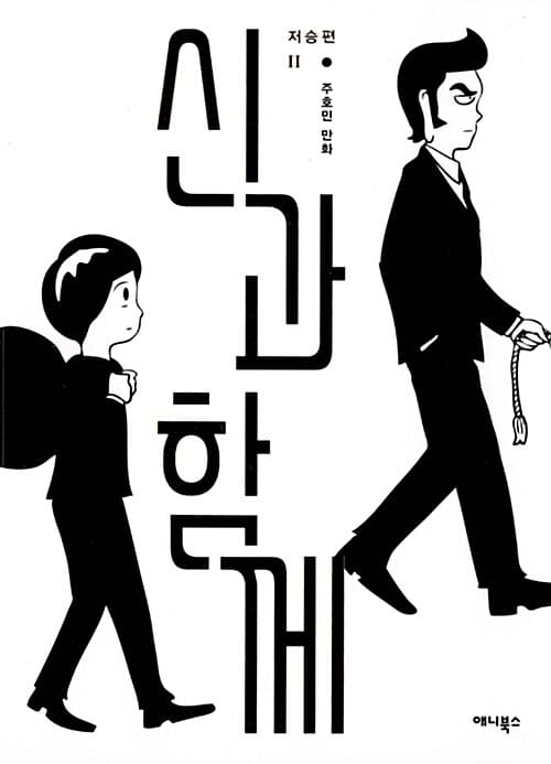 신과 함께 : 저승편. 中 표지