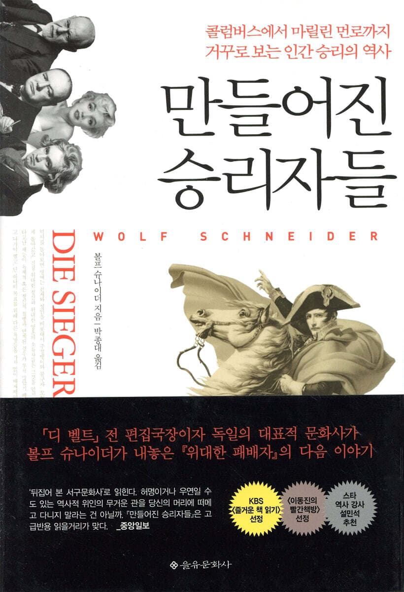 만들어진 승리자들 : 콜럼버스에서 마릴린 먼로까지 거꾸로 보는 인간 승리의 역사 표지