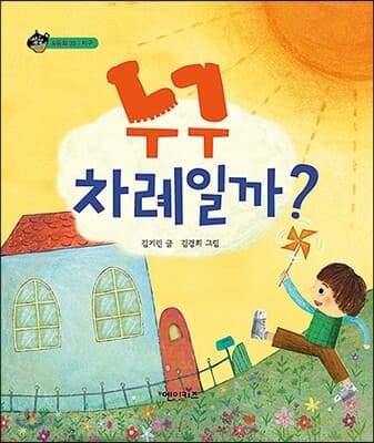 누구 차례일까? 표지