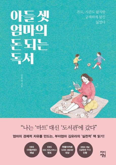 아들 셋 엄마의 돈 되는 독서 : 돈도, 시간도 없지만 궁색하게 살긴 싫었다 표지