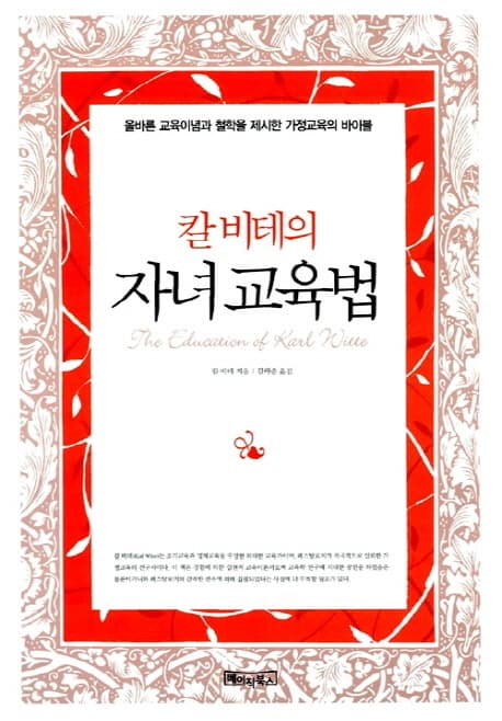 칼비테의 자녀교육법 표지