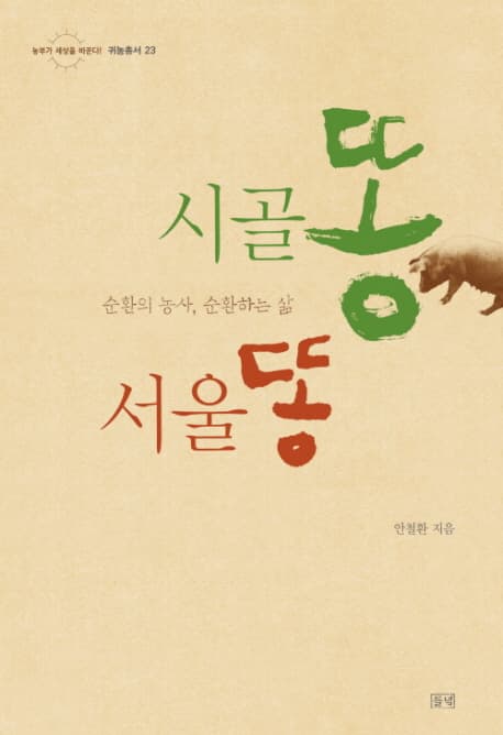 시골똥 서울똥 표지