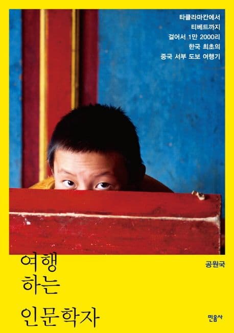 여행하는 인문학자 : 타클라마칸부터 티베트까지 걸어서 1만 2000리 한국 최초의 중국 서부 도보 여행기 표지
