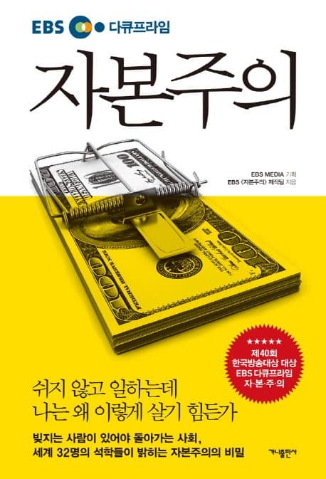 (EBS 다큐프라임) 자본주의 표지