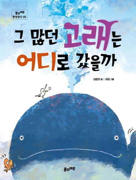 그 많던 고래는 어디로 갔을까 표지