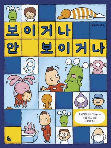 보이거나 안 보이거나 표지