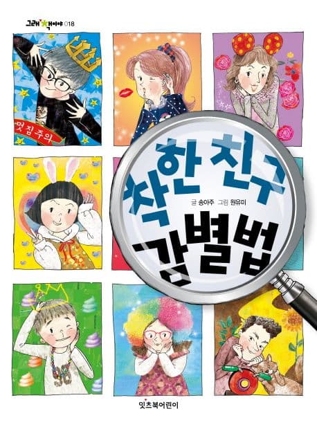 착한 친구 감별법 표지