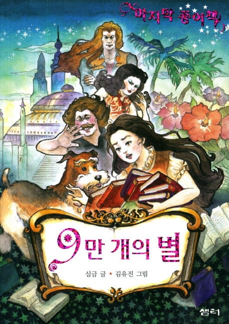 9만 개의 별 : 마지막 종이책 표지
