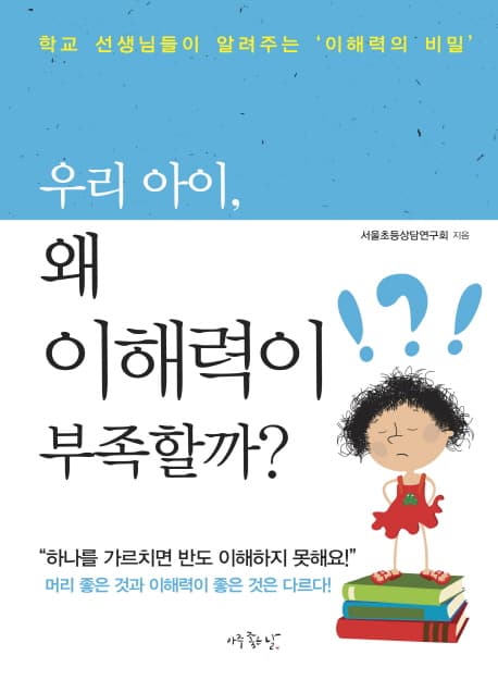 우리 아이 왜 이해력이 부족할까 표지