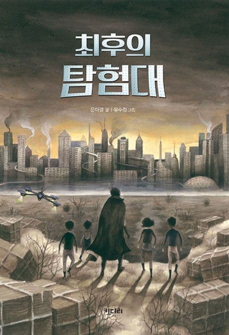 최후의 탐험대 표지