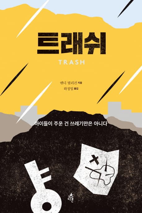 트래쉬(TRASH) 표지