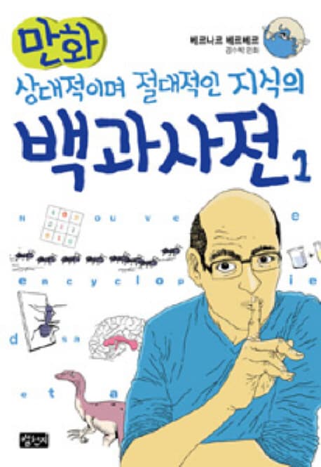 (만화) 상대적이며 절대적인 지식의 백과사전 1 표지
