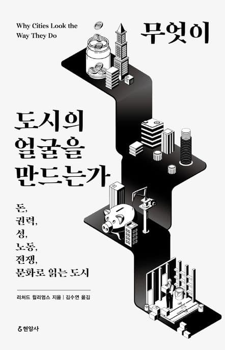 무엇이 도시의 얼굴을 만드는가 표지