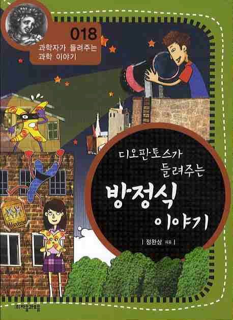 (디오판토스가 들려주는)방정식이야기 표지