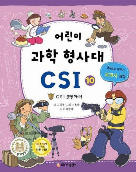 어린이 과학 형사대 CSI 표지