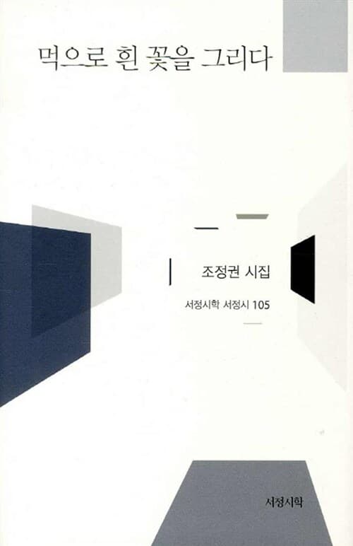 먹으로 흰꽃을 그리다 : 조정권 시집 표지