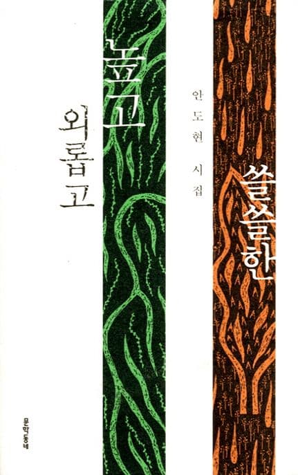 외롭고 높고 쓸쓸한 : 안도현 시집 표지