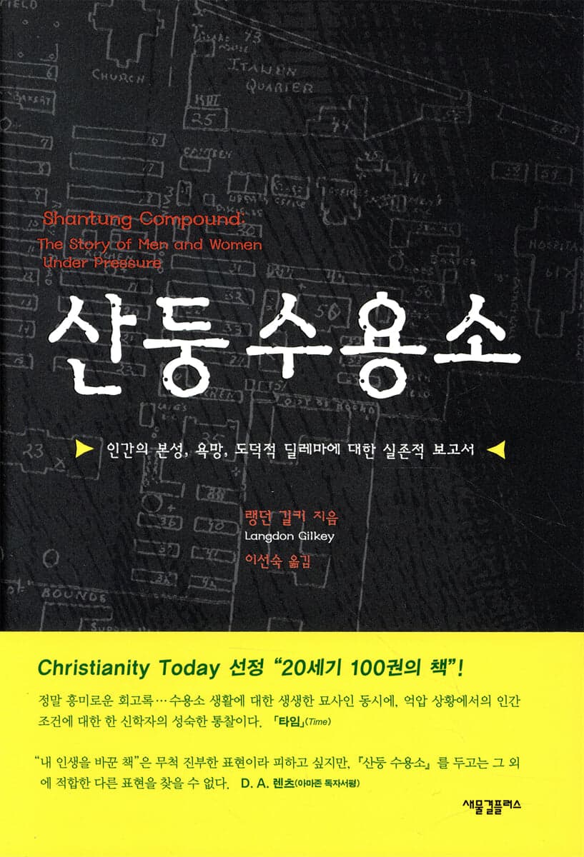 산둥 수용소 : 인간의 본성, 욕망, 도덕적 딜레마에 대한 실존적 보고서 표지