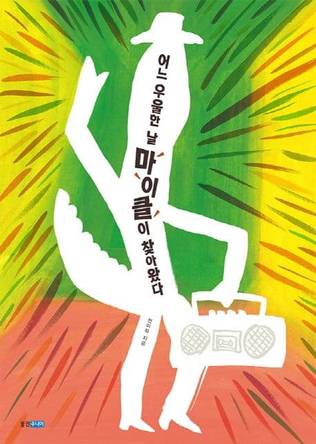 어느 우울한 날 아이클이 찾아왔다 표지