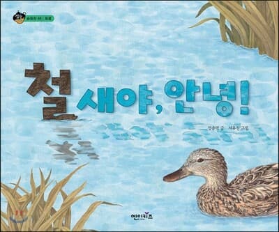 철새야, 안녕! 표지