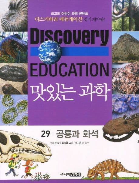 (Discovery education) 맛있는 과학 : 최고의 어린이 과학 콘텐츠. 29 표지