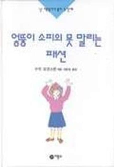 엉뚱이 소피의 못말리는 패션 표지