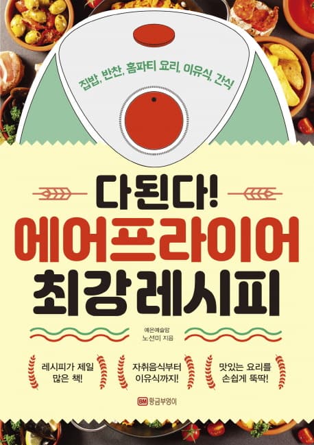 다 된다! 에어프라이어 최강 레시피 : 집밥, 반찬, 홈파티 요리, 이유식, 간식 표지