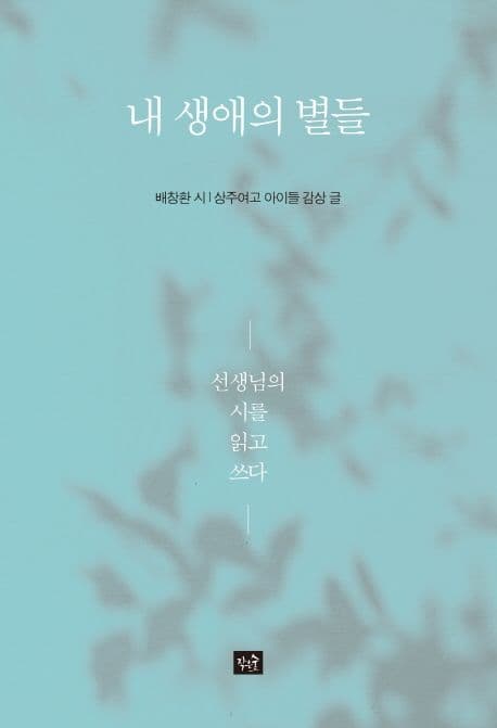 내 생애의 별들 : 선생님의 시를 읽고 쓰다 표지