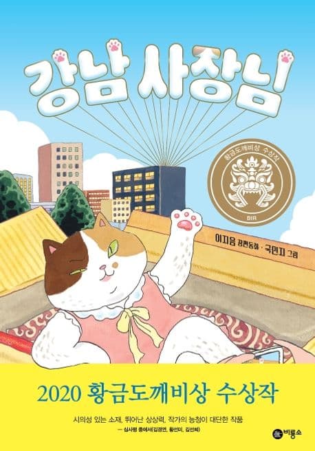 강남 사장님 : 이지음 장편동화 표지