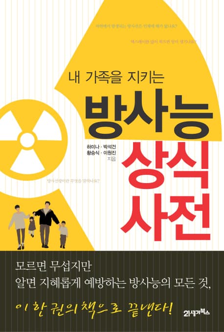 내 가족을 지키는 방사는 상식사전 표지