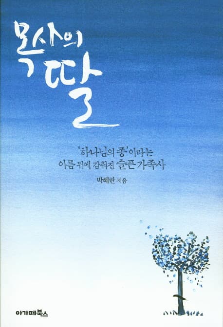 목사의 딸 : '하나님의 종'이라는 이름 뒤에 감춰진 슬픈 가족사 표지
