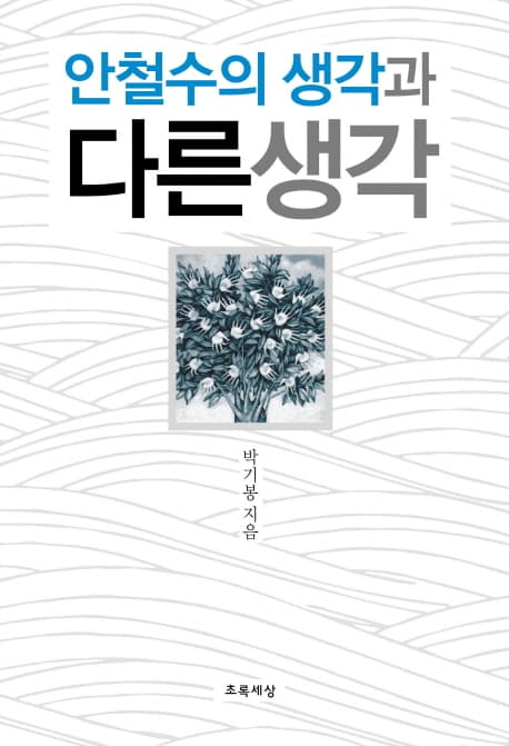 안철수의 생각과 다른생각 표지