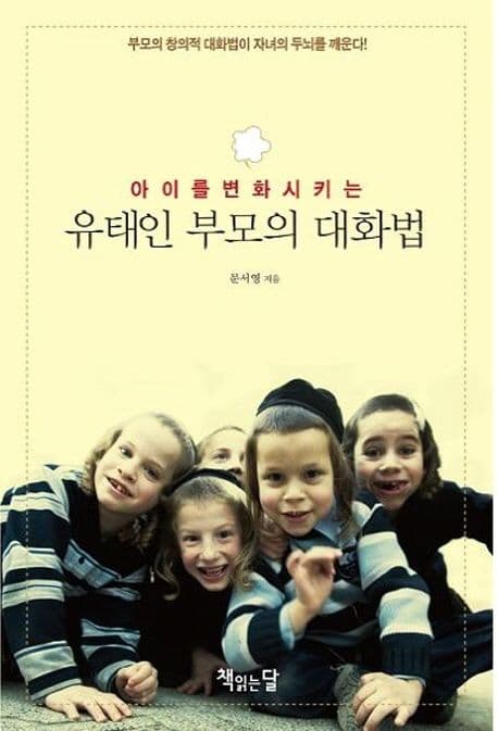 아이를 변화시키는 유태인 부모의 대화법 표지