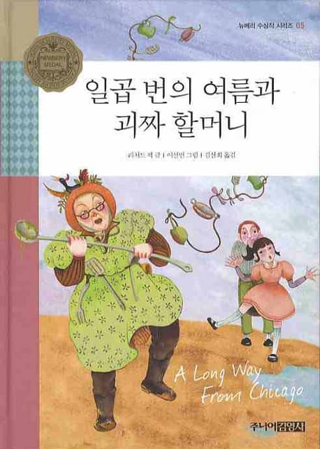 일곱번의 여름과 괴짜 할머니 표지