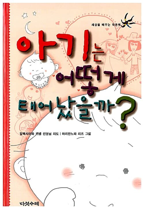 아기는 어떻게 태어났을까? 표지
