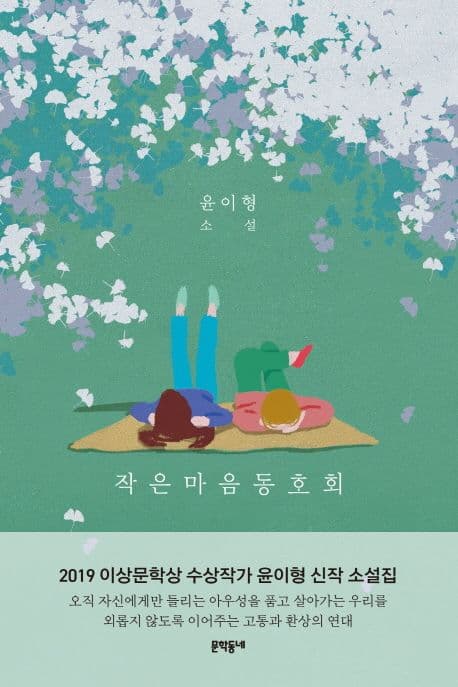 작은마음동호회 : 윤이형 소설 표지