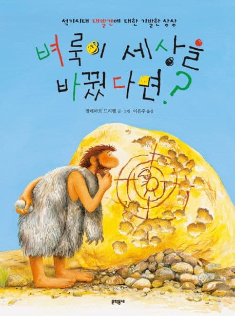 벼룩이 세상을 바꿨다면? : 석기시대 대발견에 대한 기발한 상상 표지