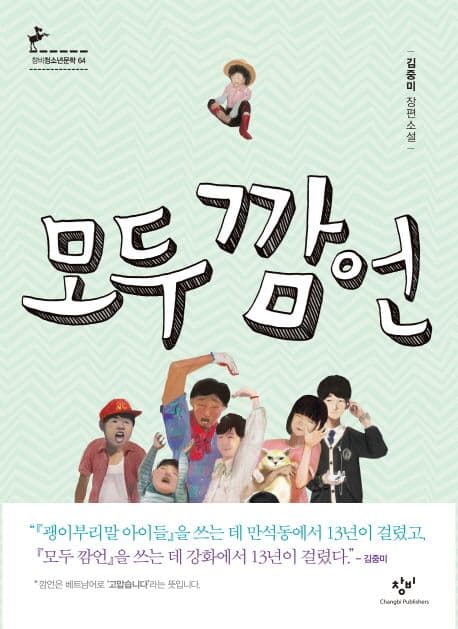 모두 깜언 : 김중미 장편소설 표지
