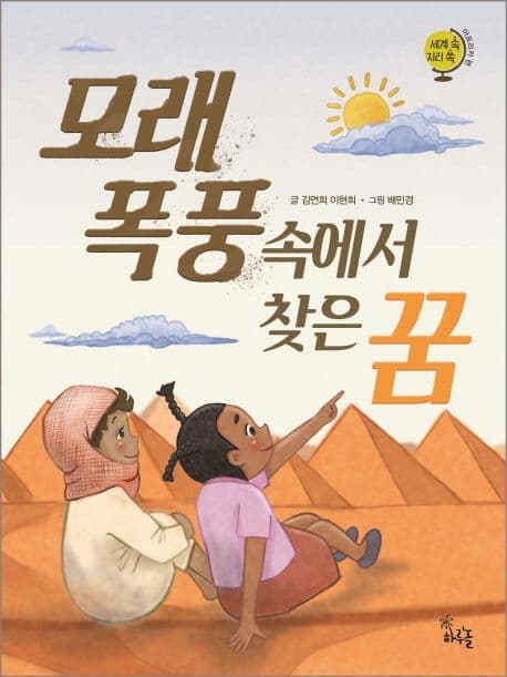 모래 폭풍 속에서 찾은 꿈 표지