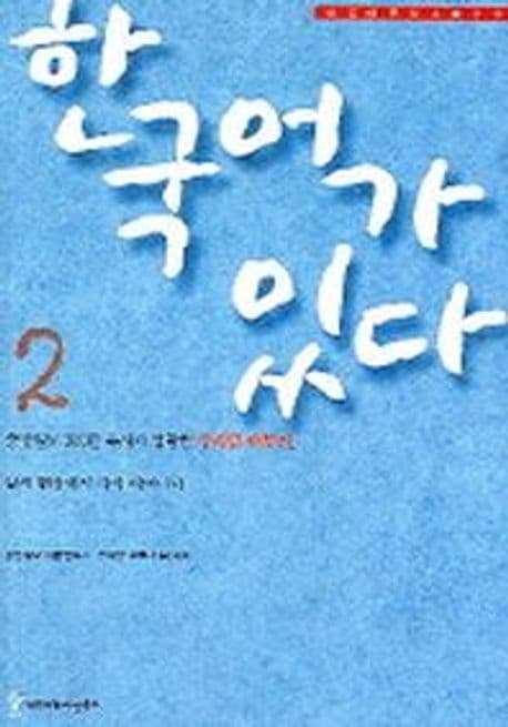 한국어가 있다2 표지