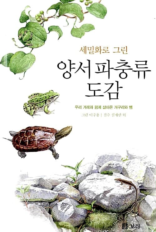 (세밀화로 그린) 양서 파충류 도감 : 우리 겨레와 함께 살아온 개구리와 뱀 표지
