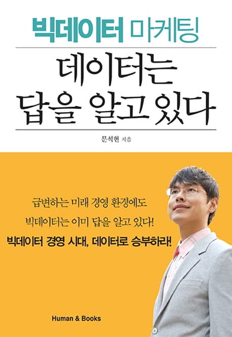 (빅데이터 마케팅) 데이터는 답을 알고 있다 표지