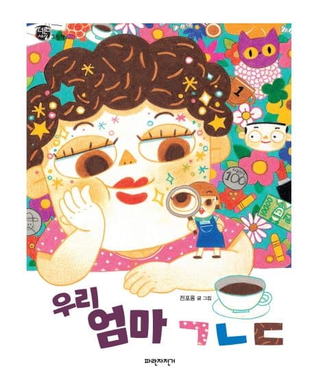 우리 엄마 ㄱㄴㄷ 표지