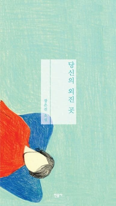 당신의 외진 곳 : 장은진 소설 표지